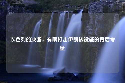 以色列的决断，有限打击伊朗核设施的背后考量