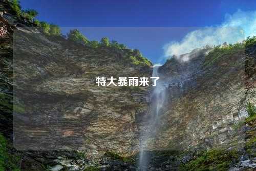 特大暴雨来了