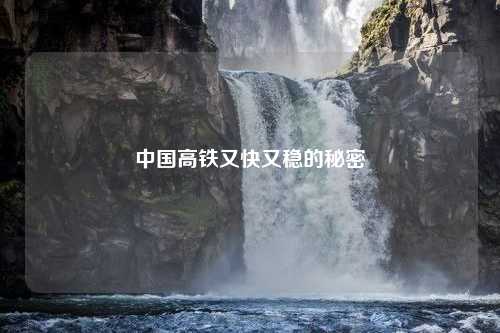 中国高铁又快又稳的秘密